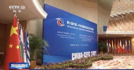 第二屆中國-中東歐國家博覽會簽約成果顯著，貿易咨詢服務助力深化合作
